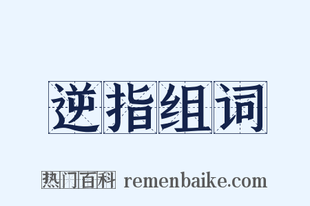 逆指组词是什么意思的图片